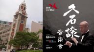 久石让香港演出掀抢购潮 主办方首推实名制
