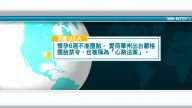 5月6日國際新聞簡訊