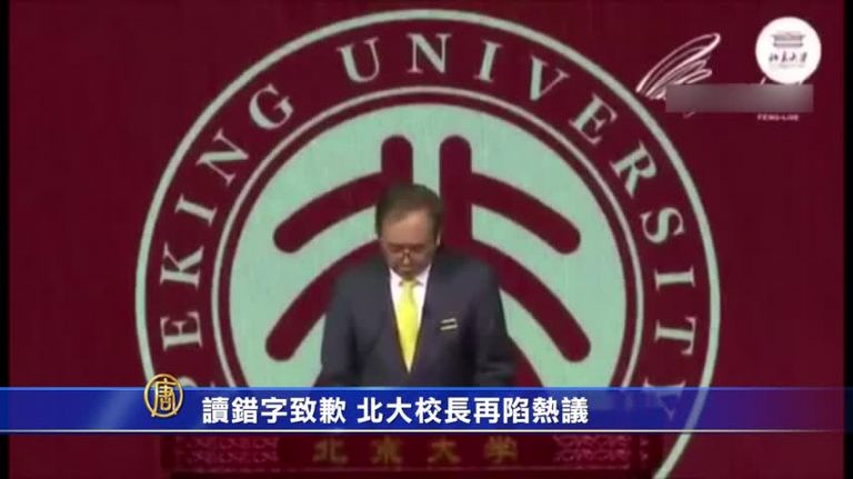 【禁聞】讀錯字致歉 北大校長再陷熱議
