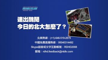 【預告】熱點互動：連出醜聞  今日的北大怎麼了？