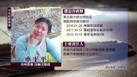 中共迫害實錄:车平平