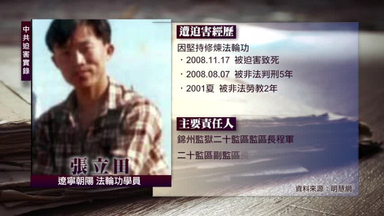 中共迫害實錄：張立田