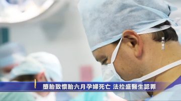 堕胎致怀胎六月孕妇死亡 法拉盛医生认罪