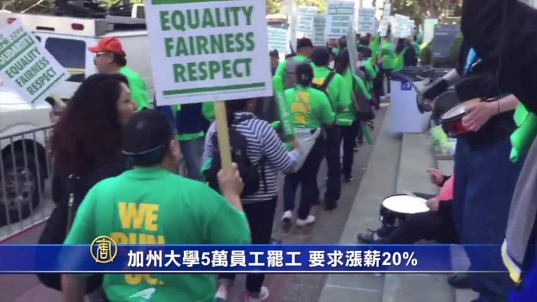 加州大學5萬員工罷工 要求漲薪20%