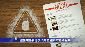 連鎖店熟食標示卡路裡 紐約市正式生效