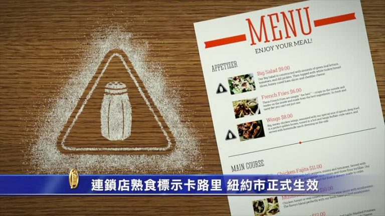 連鎖店熟食標示卡路里 紐約市正式生效