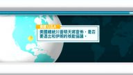 5月7日際新聞簡訊