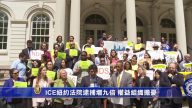 ICE紐約法院逮捕增九倍 權益組織擔憂