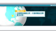 5月10日國際重要訊息