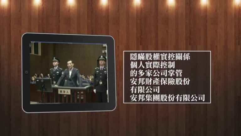 安邦原董事長吳小暉獲刑18年