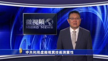 【微視頻】中共利用虛擬現實技術測黨性