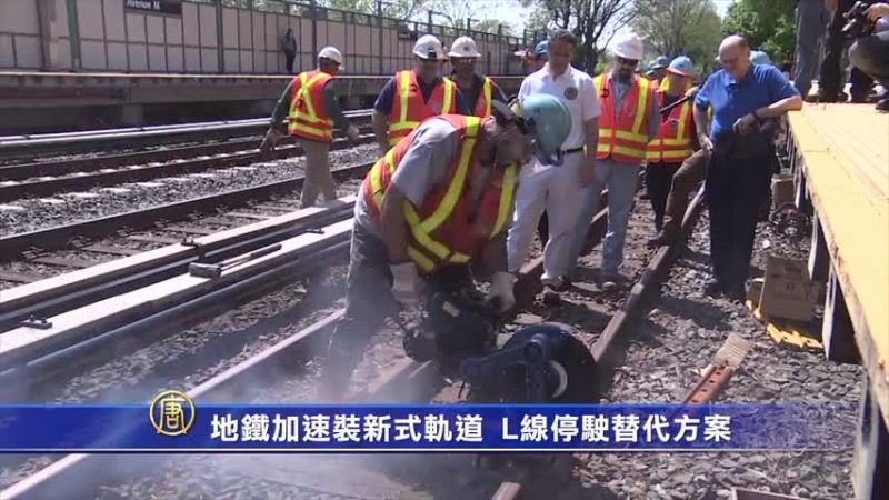 地鐵加速裝新式軌道 L線停駛替代方案