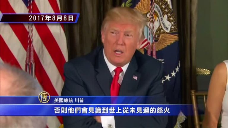 時事備忘錄：川普對朝鮮講話回顧