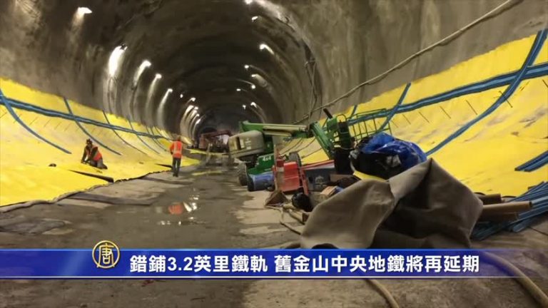 錯鋪3.2英里鐵軌 舊金山中央地鐵將再延期