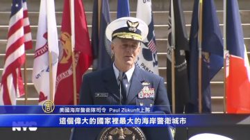 支持海上防卫 纽约获颁“海岸警卫城市”称号