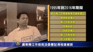 廣東陽江市前政法委書記馮桂雄被訴