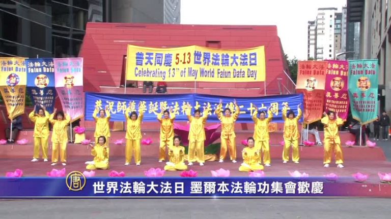 世界法輪大法日 墨爾本法輪功學員集會歡慶