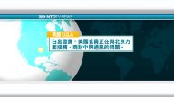 5月13日國際新聞簡訊