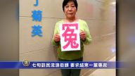 七旬访民流浪街头 要求结束一党专政