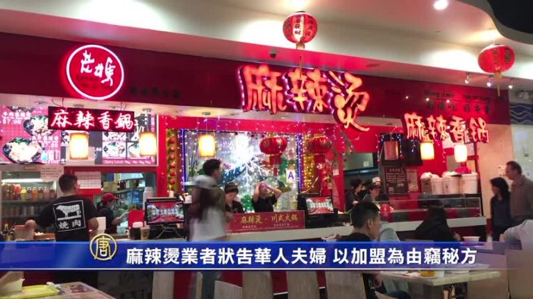 麻辣燙業者狀告華人夫婦 以加盟為由竊秘方