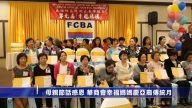 母親節話感恩 華商會幸福媽媽慶亞裔傳統月