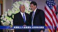 美驻以使馆迁址 彭斯赞川普创造历史