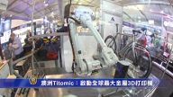 5月15日環球財經簡訊