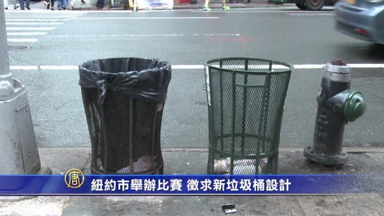 紐約市舉辦比賽 徵求新垃圾桶設計