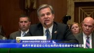 FBI局長：擔憂中興威脅國家安全