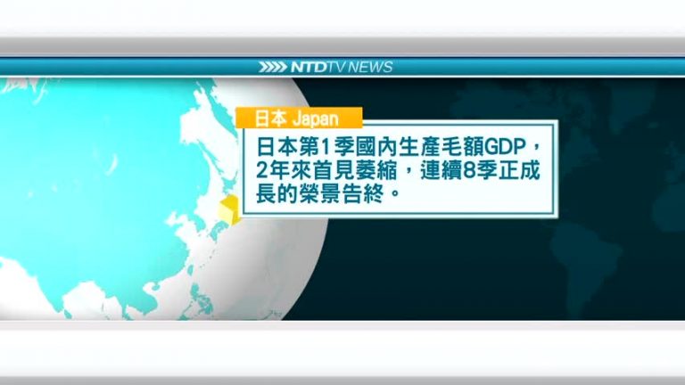 5月17日國際新聞簡訊