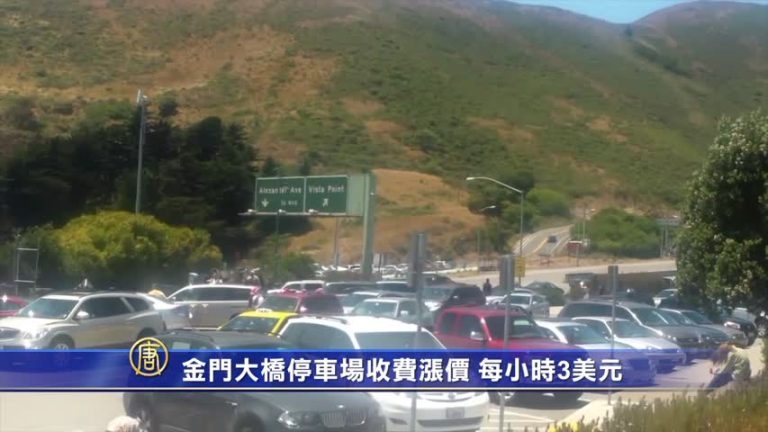 金門大橋停車場收費漲價 每小時3美元