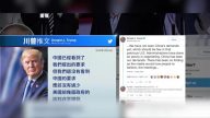 川普针对中兴态度有变 如何解读川普两则推文？