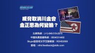 【预告】热点互动：威胁取消川金会 金正恩为何变脸？