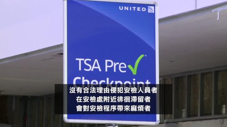 TSA設觀察名單 記錄威脅運輸安全者在案