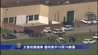 又發校園槍案 德州高中10死10餘傷