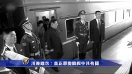 【禁聞】川普暗示：金正恩變臉與中共有關