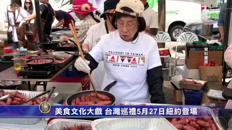 美食文化大戲 台灣巡禮5月27日紐約登場