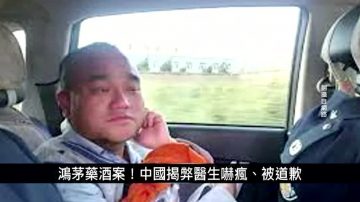 中國一分鐘：鴻茅藥酒案！中國揭弊醫生嚇瘋、被道歉