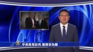 【微視頻】中美貿易談判 黨媒很為難