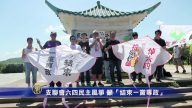 支聯會六四民主風箏 籲「結束一黨專政」