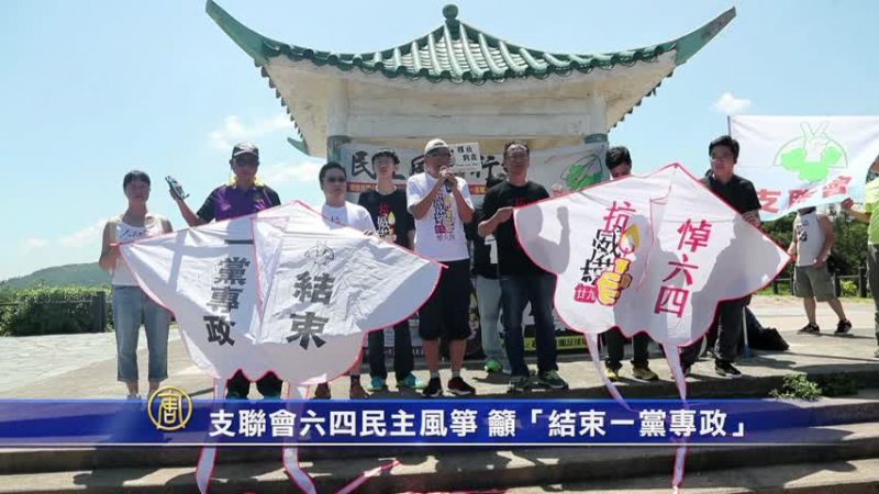 支联会六四民主风筝 吁“结束一党专政”