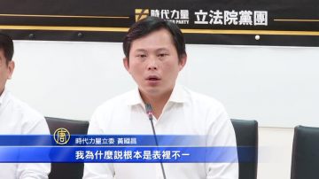 黃國昌：中共WHA表裡不一 活在恐怖統治中