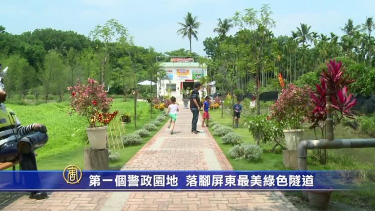 第一個警政園地 落腳屏東最美綠色隧道