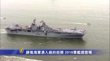 帥氣海軍湧入紐約街頭 2018軍艦週登場