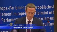 脸书外泄事件 扎克伯格欧盟作证再道歉