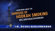 “水烟”历史性新法 纽约卫生局开启危害宣传