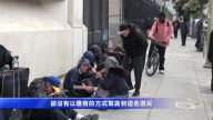 專題報導：舊金山街頭毒品濫用危機（一）