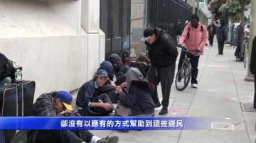 专题报导：旧金山街头毒品滥用危机（一）