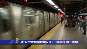 MTA：今秋加強地鐵A D E F線服務 週三投票