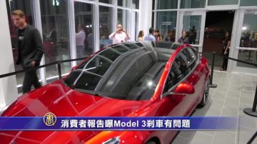 消费者报告曝Model 3刹车有问题